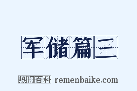 军储篇三是什么意思的图片